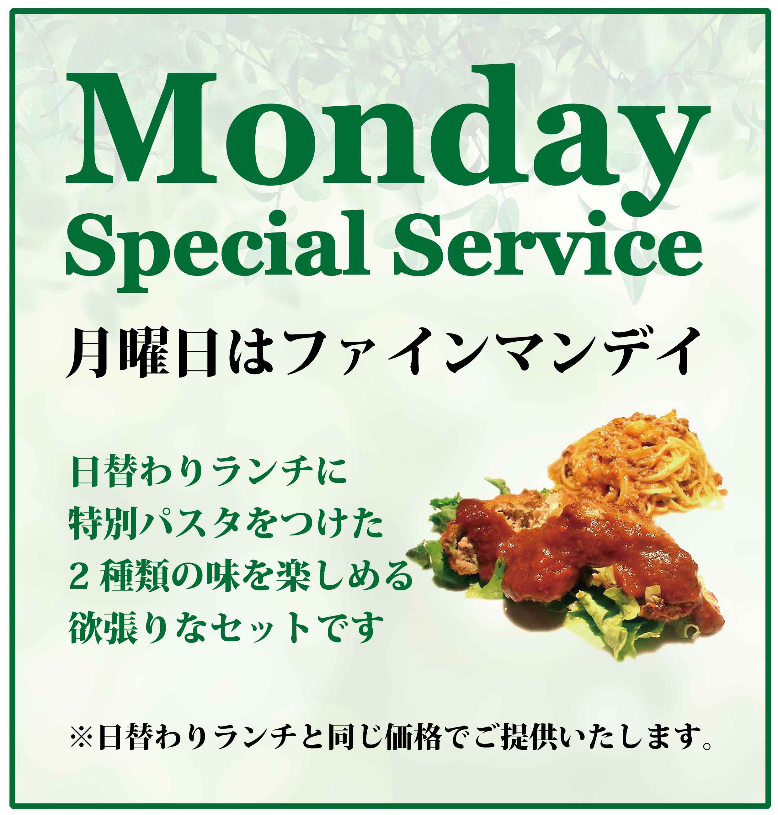 月曜サービス販促用