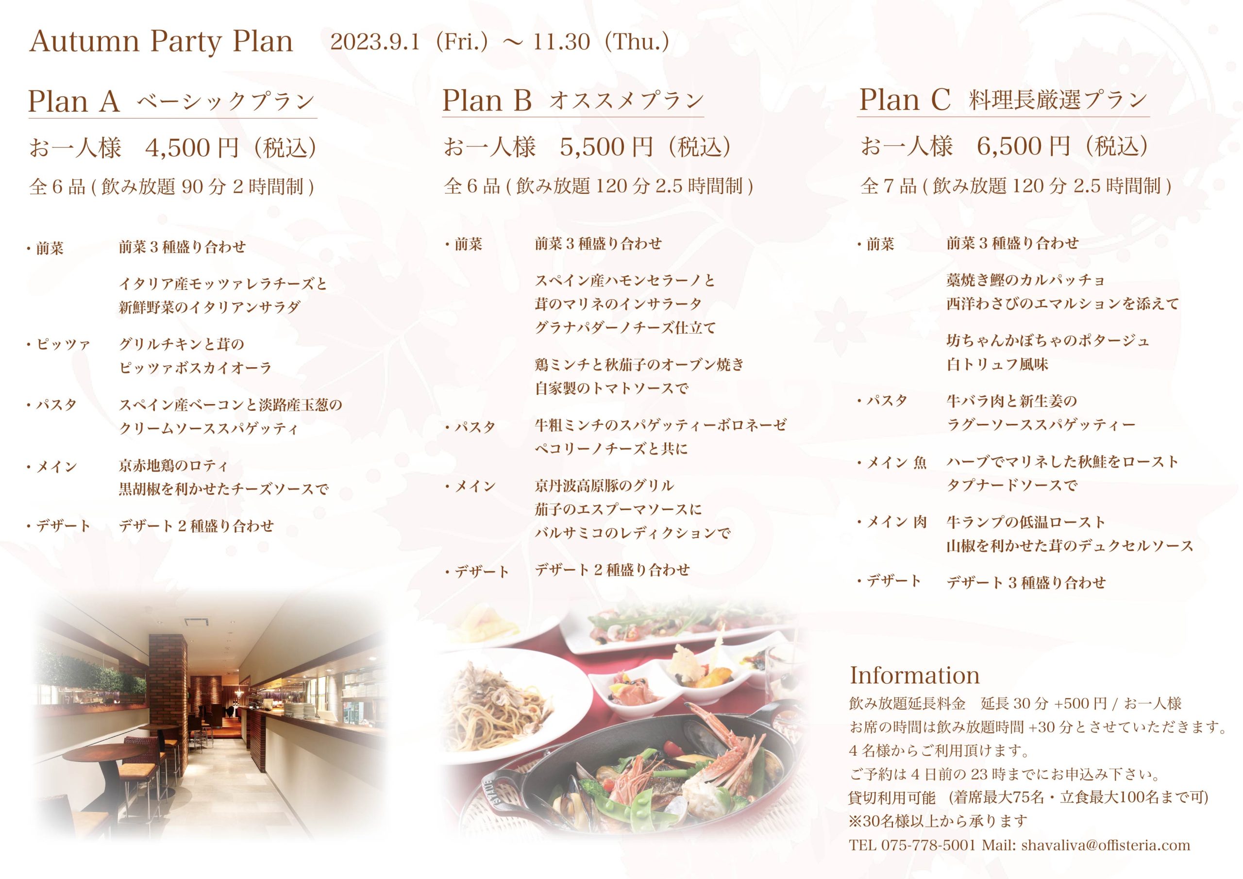 Banquet plan of Autumn裏202309