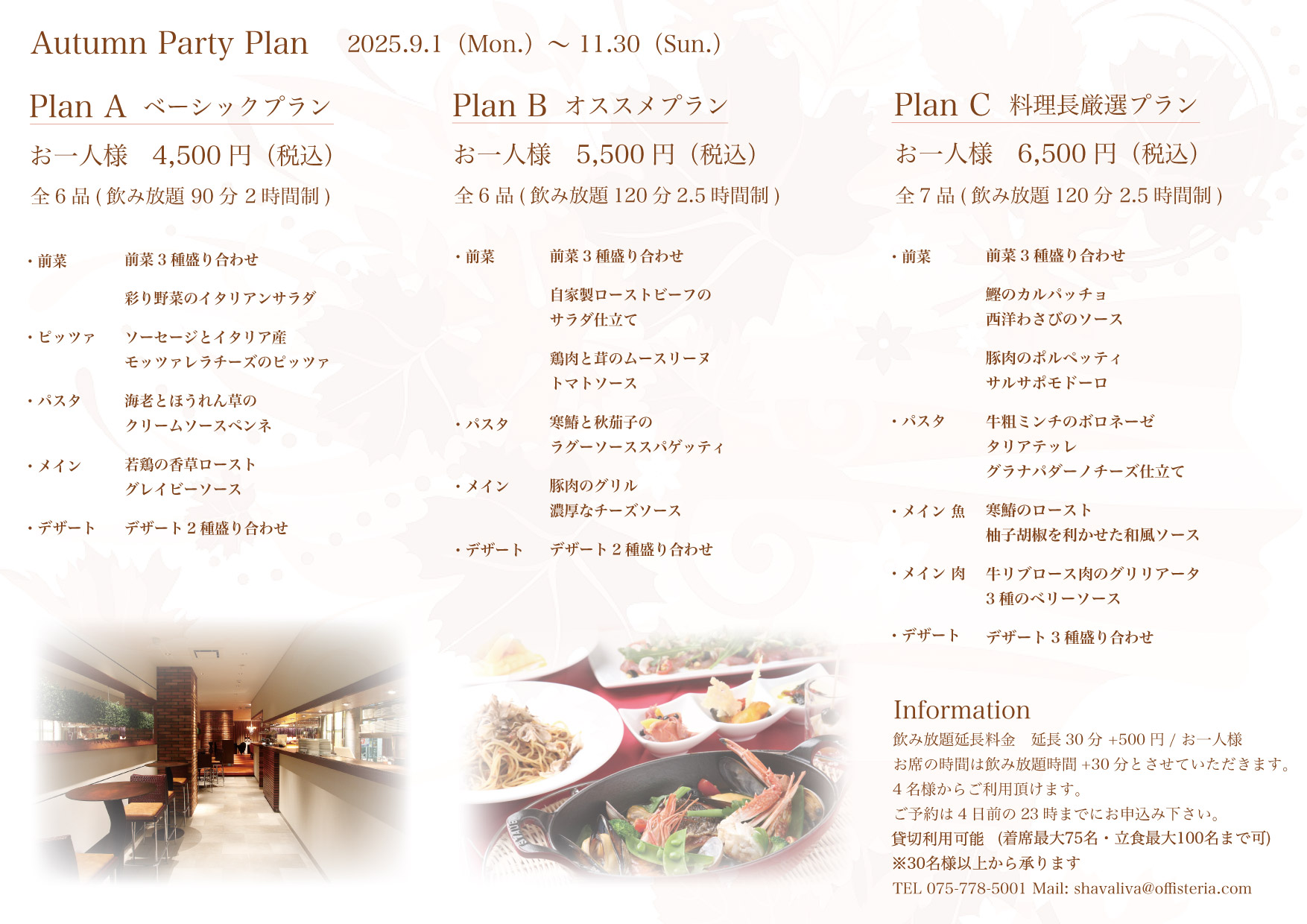 Banquet plan of Autumn裏202509